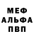 Меф мяу мяу мука Aleksandr Gergeluk